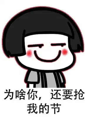  爆笑段子你还是免开尊口吧我之所以这样,都是拜你所赐