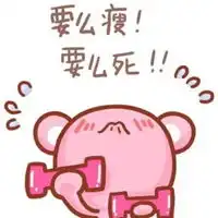 减肥我是认真的图片卡通表示很认真减肥配图  减肥我是认真的图片卡通表示很认真减肥配图