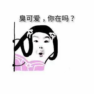  表情包多的同学,人缘总不会太差