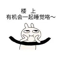 要不要一起睡啊表情包  要不要一起睡啊表情包