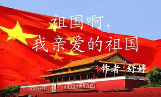  新年悦读祖国啊,我亲爱的祖国作者舒婷朗读者霄虹张扬