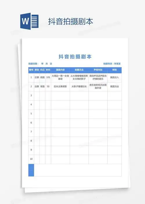  抖音拍摄剧本word模板下载熊猫办公