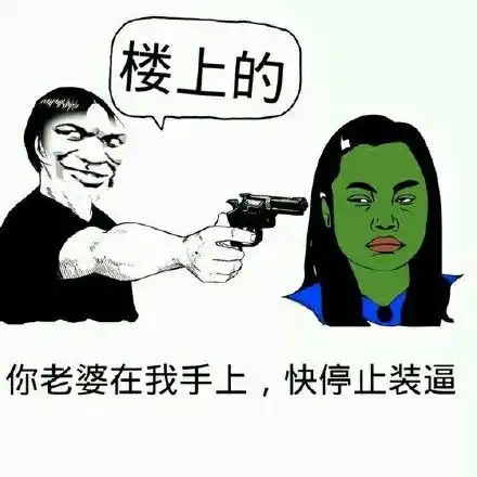  你老婆在我手上表情包你老婆在我手上微信表情包你老婆在我手上qq表情包发表情fabiaoqing.com