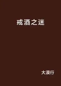  戒酒之迷
