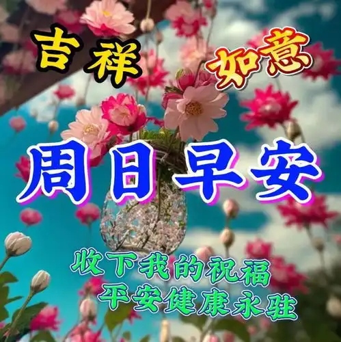 3月12日周日早上好,唯美温馨周末早安祝福语图片问候短句