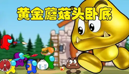  太空狼人杀动画船员去超级玛丽蘑菇头家串门没想到竟然变异了粉丝数11125作品数601游戏视频免费在线观看