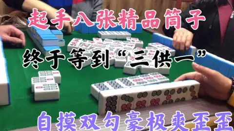  成都麻将起手八张条子张张摸牌来经典张,下叫就胡147贪自摸