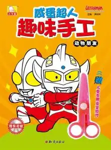  咸蛋超人趣味手工动物朋友