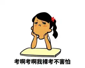 考试顺利搞笑图片搞笑