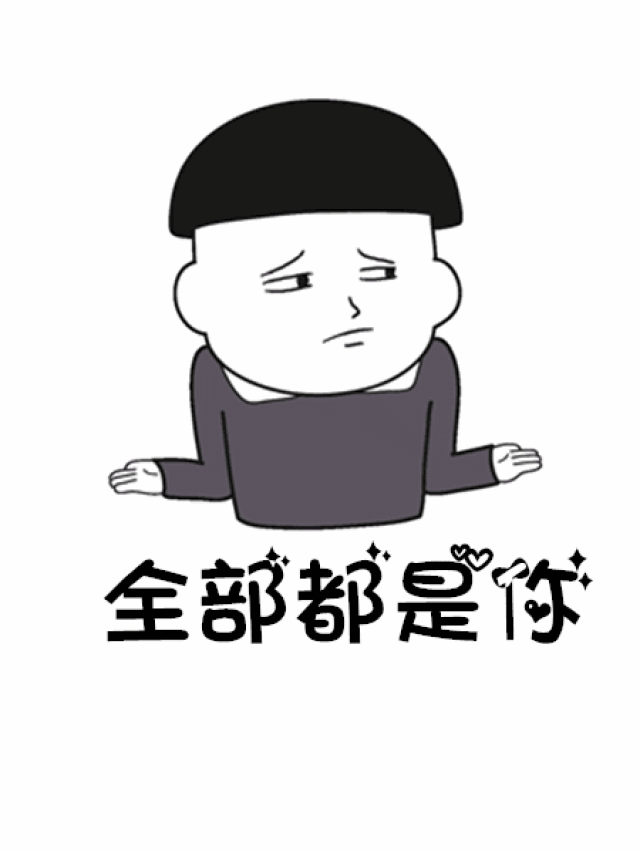 表情包谁往后余生