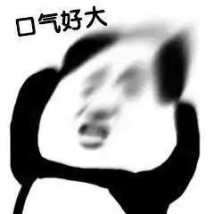  呔,妖精看我今天收了你