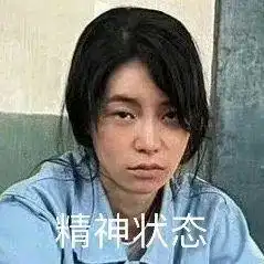  领导出丑我冷笑妍珍打工人表情包