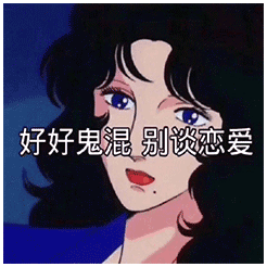  表情不谈恋爱,b事没有一些关于爱情的表情包