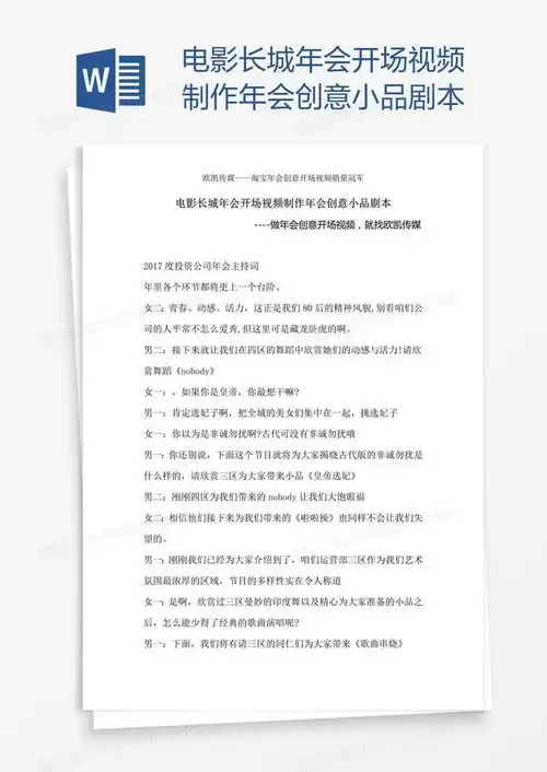  电影长城年会开场视频制作年会创意小品剧本word模板下载电影
