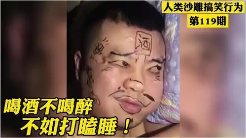  搞笑视频一个人喝醉后到底有多沙雕第二天还认识自己吗