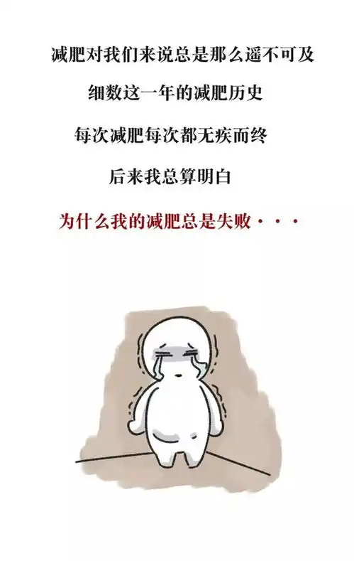  2018为什么你减肥又失败了可能这就是原因吧