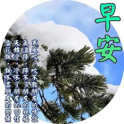  8张最新冬日风景雪景早上好祝福图片带字温馨2022好看的朋友圈早安问候语图片