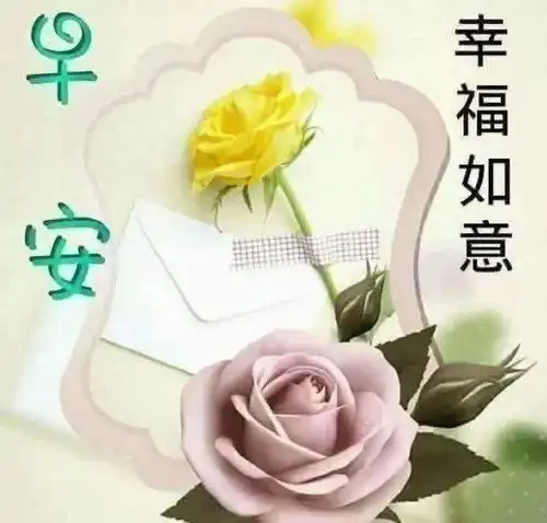  最新版非常漂亮的早上好表情图片温馨早安心语语录
