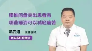 腰椎间盘突出患者的正确睡姿  腰椎间盘突出患者的正确睡姿