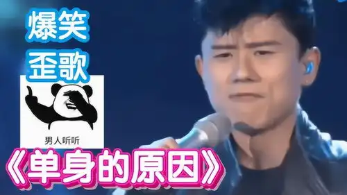  张杰爆笑歪歌单身的原因,男人都可以听听,太有才了