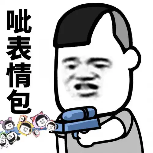  表情l这才是水枪的正确玩法