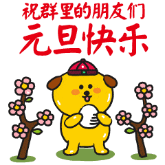  2018元旦节问候祝福动态微信表情图