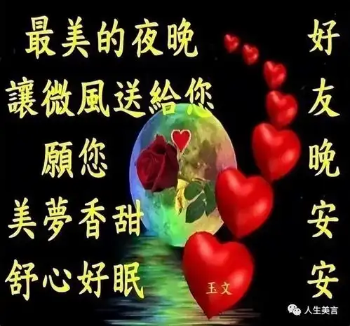  晚安心语正能量句子,晚上好祝福图片大全