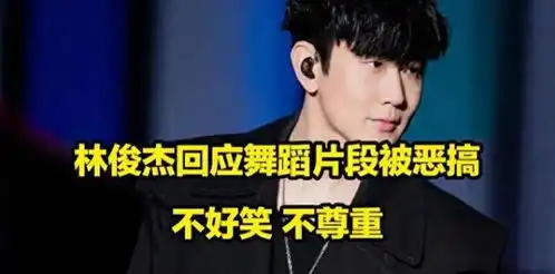 林俊杰回应舞蹈片段被恶搞尊重与理解的体现  林俊杰回应舞蹈片段被恶搞尊重与理解的体现