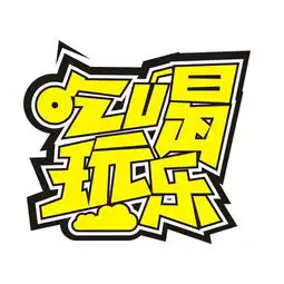 吃喝玩乐穷搞笑图片西湖