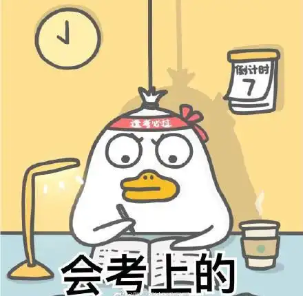  保佑考试顺利的表情包逢考必过