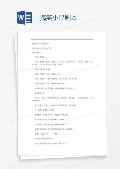  搞笑小品剧本word模板下载小品