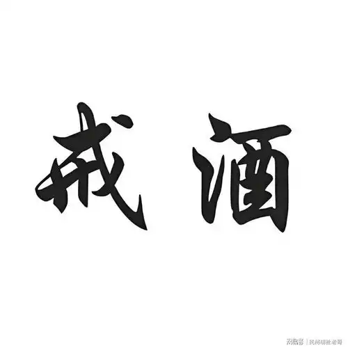  戒酒一辈子的心酸