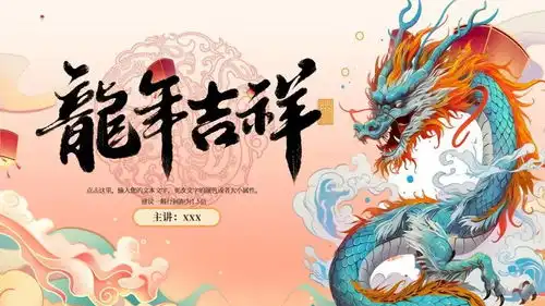  10套2024春节龙年ppt模板,新春主题ppt合集来了