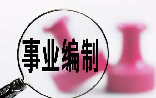  铁饭碗不铁了编制逐渐被取消,上百万名从业者被波及