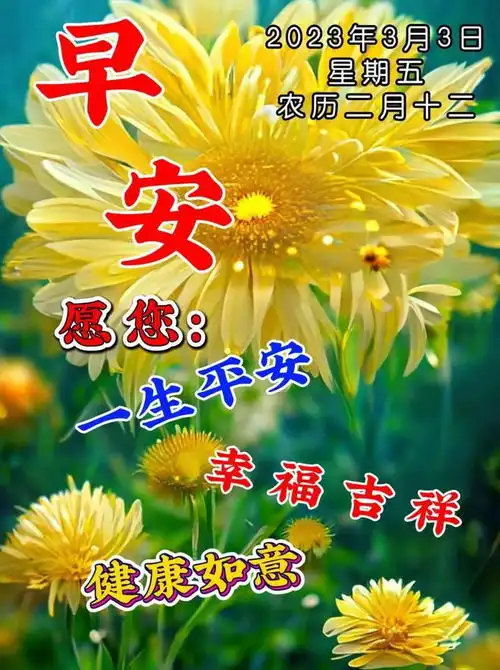  3月3日周五早上好,新版精选祝福语问候语录唯美图片带字带问候语