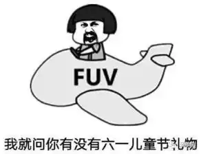  凭我的胸,难道不应该过六一吗