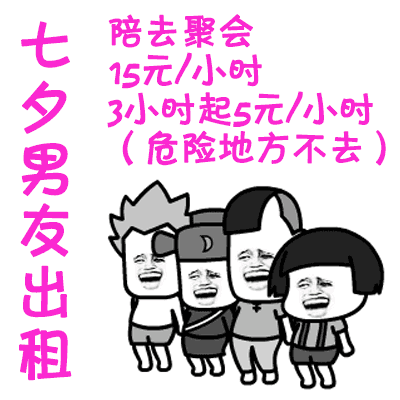  七夕男友出租动态表情包资源2018男友出租gif搞笑图片汇总