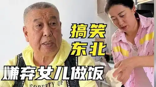  东北大爷搞笑视频,吐槽女儿做饭,老爷子都被整崩溃了,全程爆笑