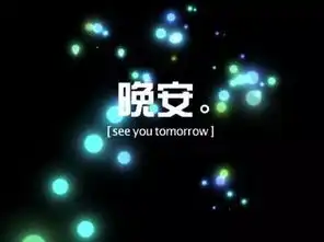  晚安问候图片晚安正能量励志