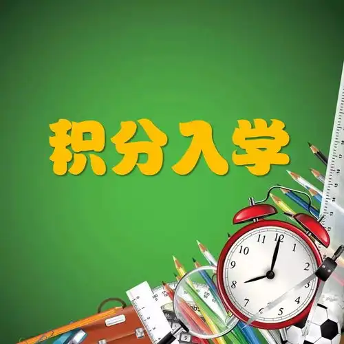  白云区积分入学申请首周仅133人通过预审,区来穗局喊话抓紧啦