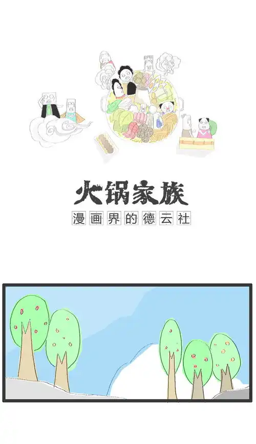  火锅家族爆笑漫画语言的艺术