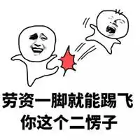 踩小人图片大全搞笑