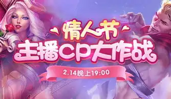  情人节主播cp大作战即将开启