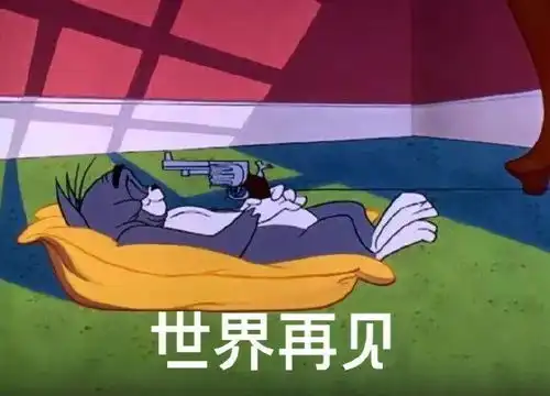  猫和老鼠表情包是要我现在开始酸吗