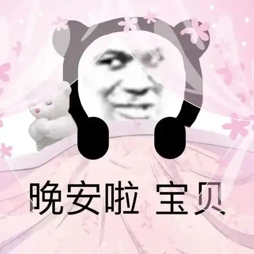幽默搞笑表情包晚安啦,宝贝  幽默搞笑表情包晚安啦,宝贝