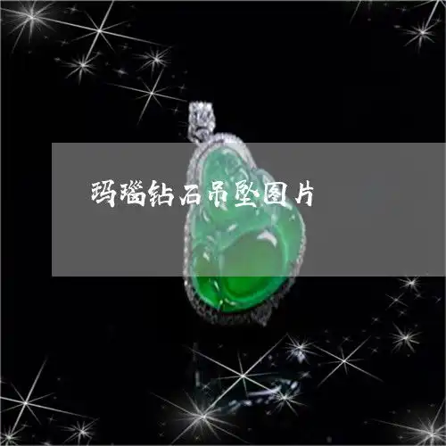  笑喷了玛瑙钻石吊坠图片玛瑙钻戒2023已更新今日图文翡翠栏目