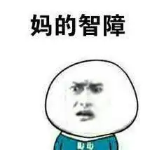  表情包仿佛智障
