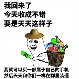 32号发工资搞笑图片笑话