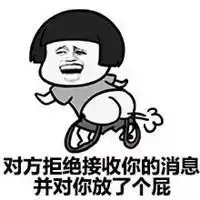  对方拒收你的消息,并对你放了个屁搞笑表情包