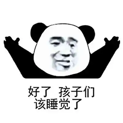睡觉图片搞笑 表情必须